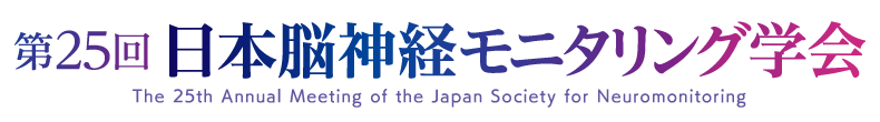 第25回 日本脳神経モニタリング学会 [The 25th Annual Meeting of the Japan Society for Neuromonitoring]